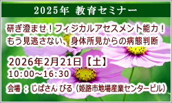2025年 教育セミナー